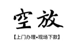 西安31空放贷款服务咨询-西安31私人借钱当天拿钱-西安31民间借贷当天下款