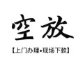 西安31私人借贷好吗-西安31短借私人-西安31贷款空放