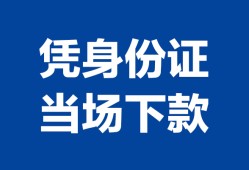 西安31靠谱个人借钱-西安31私人贷款小额贷款-西安31小额贷款空放