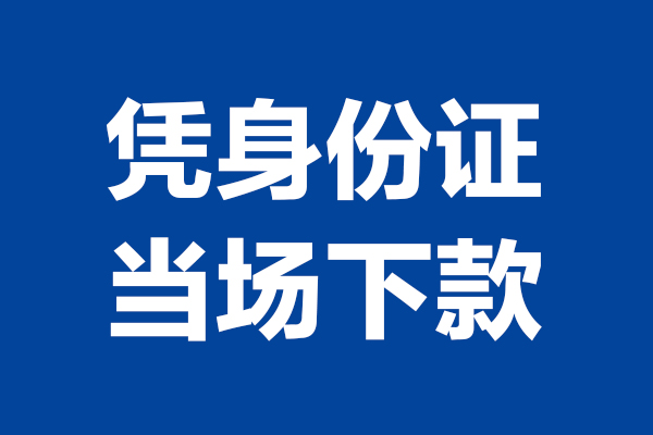 西安31靠谱个人借钱