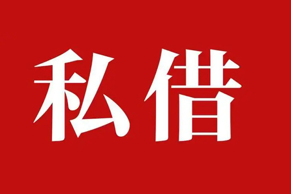 西安31空放私借民间借贷